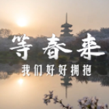 等春来，我们好好拥抱