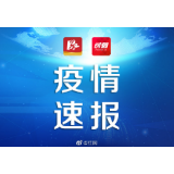 2月13日衡阳新增确诊病例1例，2例重症转归为普通，新增出院2例