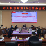 张家界市人民政府召开第76次常务会