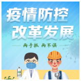 唐能武：以疫情防控为底线有序推进复工复产