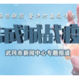 武冈市委疫情防控领导小组召开第19次会议