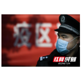 为小家，护大家 致仍奋战在疫情一线的社区民警老公