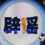 【辟谣侠盟】网传“岳阳市鱼巷子、街河口区域发现4例患者，道路已封闭”，假的！