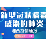 2月14日疫情通报:湘西州无新增确诊病例
