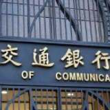 压成本、降门槛、提效率 交通银行主动精准对接服务小微企业