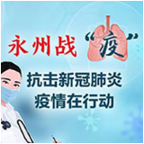 道县丨新冠肺炎疫情信息通报（2月14日）