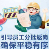 炎陵县建立企业“指导员”制度，复工防控两不误