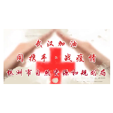 视频|株洲市自然资源和规划局：同携手 战疫情 