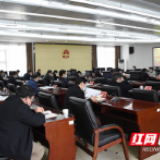 益阳市委疫情防控工作调度会召开