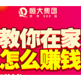 破“困局”出“奇招” 恒大全新营销模式欲掀地产变革