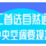 长沙疾控：复工首选自然通风，开启中央空调要规范操作