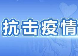 岳阳县：“四不两直”严查疫情防控履职不力行为