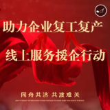 衡阳：急企业之所急 数字化助力企业复工复产