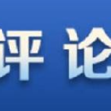 中国纪检监察报：扛起责任 经受考验