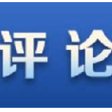 军报评论：牢记宗旨 勇挑重担