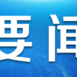 追记厉恩伟