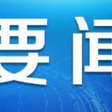 人均GDP破万彰显中国经济非凡气质
