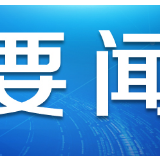 世卫组织总干事谭德塞：中国的努力应该得到认可