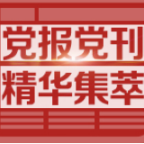 人民日报评论员：保持经济平稳运行和社会和谐稳定