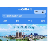 冷水滩区图书馆抗击疫情工作纪实
