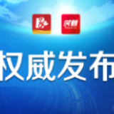 最新情况图解！截至2月14日24时 益阳连续两日无新增确诊病例