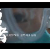 没有生而英勇，只是选择无畏