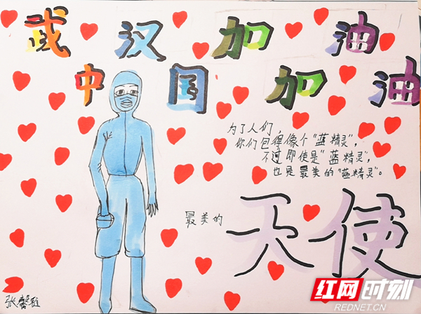 红网时刻2月15日讯（通讯员 彭莹）在抗击新冠肺炎疫情的关键时刻，身为保险从业人员，虽不能战斗在一线，但太平人寿湖南分公司员工及家属发挥自身特长，在家里通过多种方式开展“花式战疫”，为祖国加油。一组孩子们和家长共同创作的“中国加油、武汉加油”海报，暖透人心。图为太平人寿湖南分公司客户服务部李娟娟11岁女儿张馨雅作品。