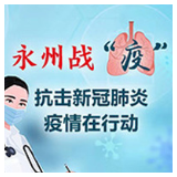 道县｜新冠肺炎疫情信息通报（2月15日）