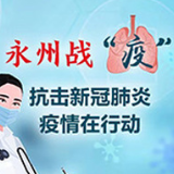 蓝山：村（社区）干部筑牢一线防疫屏障