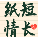 纸短情长：宝贝，你的理解是我前行最大的动力！