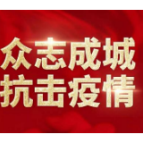冷水滩区花桥街镇：新乡贤慷慨解囊 共战疫情