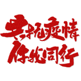 怀化二医抗疫日记|如需支援，请先选择我！