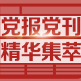 光明日报：迎难而上，并肩战斗，打赢保卫战