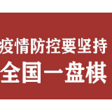  部署战“疫”，习近平这些话直击要害