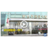 法国驻武汉总领事：领馆正常开放 我们与武汉同在