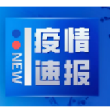 长沙无新增病例!