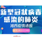 2月16日疫情通报:湘西州连续9天无新增确诊病例