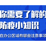 你需要了解的防疫小知识|在办公区域有哪些注意事项?