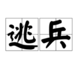 让“我先闪”者“下”