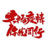 援鄂日记（贺兼斌）|隔离病房里最亲近的人