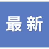 湘潭市雨湖区疫情联防联控举措在国务院新闻发布会上被推介