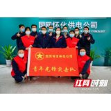 迎“疫”而上的怀电青年 ——国网怀化供电公司青年员工抗疫保电纪实