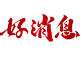 好消息！病情危重的贵州女孩在怀化治愈出院 怀化累计32名确诊患者治愈出院