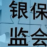 银保监会下发通知 全力支持企业复工复产
