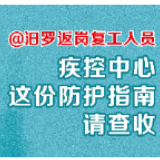 @汨罗返岗复工人员，疾控中心这份防护指南请查收