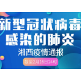 湘西州新增确诊病例0例 在院治疗2例 累计出院6例