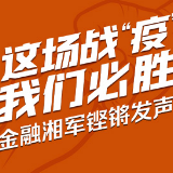 20家驻湘金融机构铿锵发声：这场战“疫”，我们必胜！