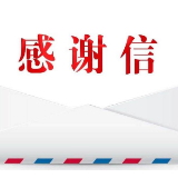 吉首市人民政府感谢信