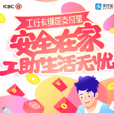 隔离病毒不隔离爱 工行推出支付宝优惠活动