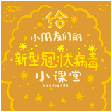 支持抗"疫"，炎陵女孩创作"新冠"肺炎防控绘本